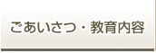 ごあいさつ・教育内容