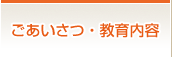 ごあいさつ・教育内容