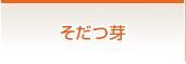 そだつ芽